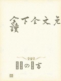余下全文免费阅读