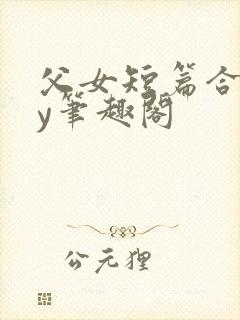 父女短篇合集by笔趣阁