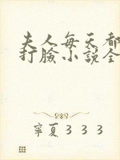 夫人每天都在线打脸小说全文阅读封面