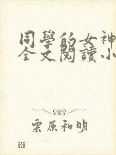 同学的女神女友全文阅读小说免费阅封面