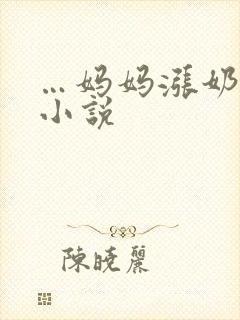 …妈妈涨奶…乱小说