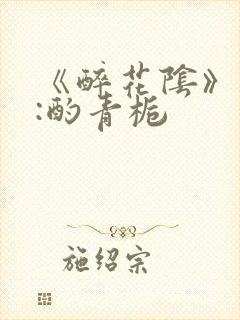 《醉花阴》作者:酌青栀