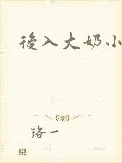 后入大奶小说