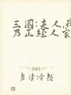 三国:夫人,我乃正经人家笔趣阁