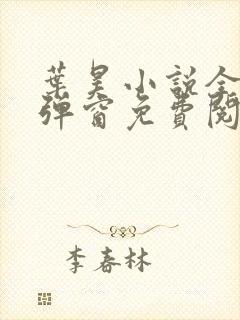 叶昊小说全文无弹窗免费阅读封面