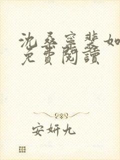 沈桑宁裴如小说免费阅读
