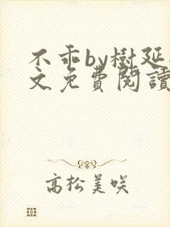 不乖by树延全文免费阅读笔趣阁