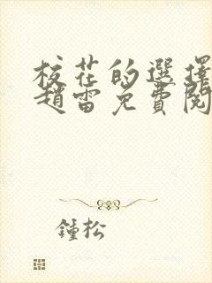 校花的选择萧婷赵雷免费阅读
