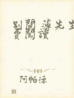别闹 薄先生免费阅读封面