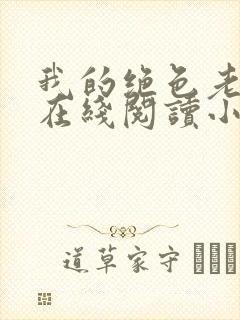 我的绝色老板娘在线阅读小说