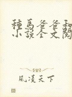 种马爸爸和狗儿小说全文阅读无弹窗