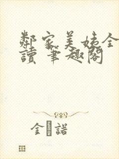 邻家美姨全文阅读 笔趣阁