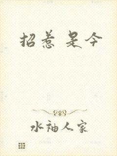 招惹 是今