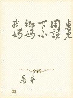 我乡下同桌杨熊妈妈小说免费阅读无