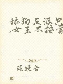 舔狗反派只想苟,女主不按套路走txt下载
