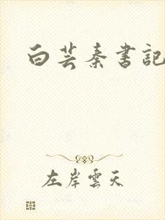 白芸秦书记