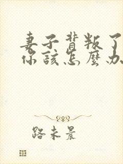 妻子背叛了婚姻你该怎么办