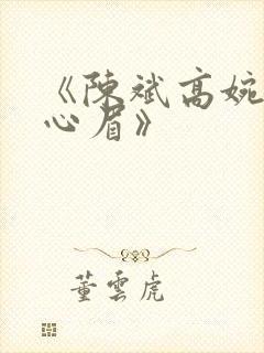 《陈斌高婉君赵心眉》封面
