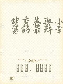 胡秀英与小雷外婆的最新章节免费阅读