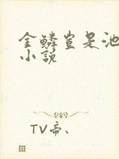 金鳞岂是池中物小说