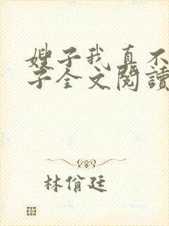 嫂子我真不是傻子全文阅读