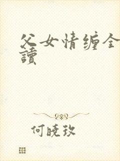 父女情缠全文阅读
