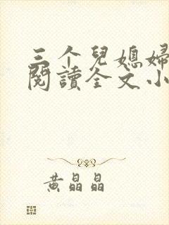 三个儿媳妇免费阅读全文小说