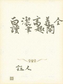 白洁高义全文阅读 笔趣阁封面