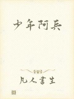 少年阿兵