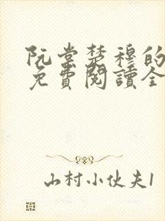阮棠楚穆的小说免费阅读全文