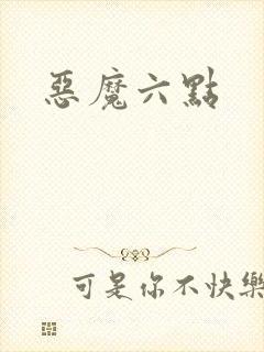 恶魔六点