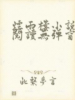 烟雨楼小说免费阅读无弹窗