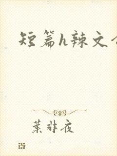 短篇h辣文合集封面