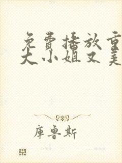 免费播放重生之大小姐又美又飒短剧