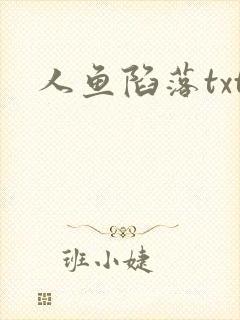 人鱼陷落txt