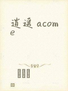 逍遥 acome