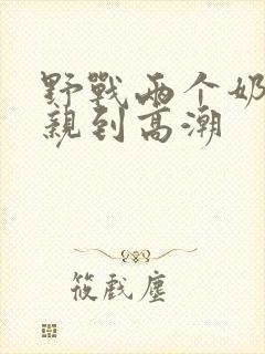 野战两个奶头被亲到高潮封面