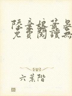 陆弃娘萧晏全文免费阅读无弹窗