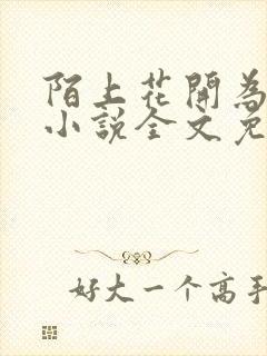 陌上花开为君顾小说全文免费阅读