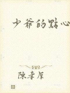 少爷的点心