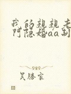 我的亲亲老婆豪门隐婚aa制封面