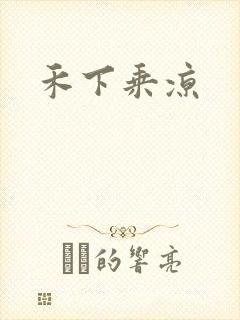 禾下乘凉