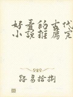 好看的古代言情小说推荐完结