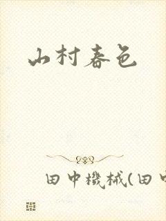 山村春色