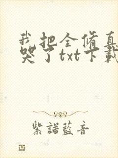 我把全修真界卷哭了txt下载完整版