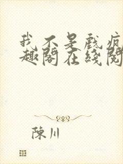 我不是戏疯子笔趣阁在线阅读