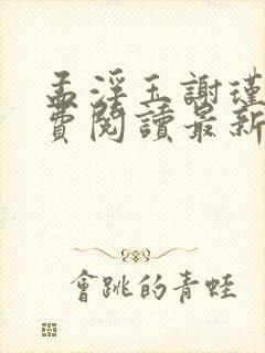 孟浮玉谢瑾玄免费阅读最新章节列表