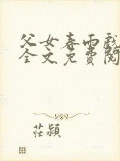父女春雨戏小说全文免费阅读最新章