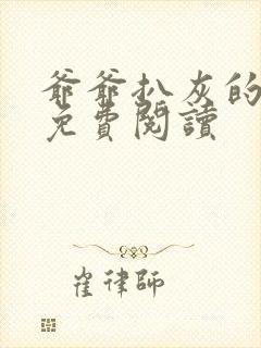 爷爷扒灰的小说免费阅读