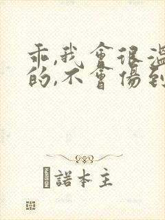乖,我会很温柔的,不会伤到你小说
